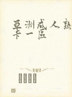 亚洲成人熟女不卡一区