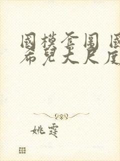 国模套图 国模希儿大尺度人体私拍套图