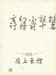 玄幻小说推荐排行榜前十名封面