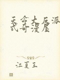 天命大反派下拉式奇漫屋