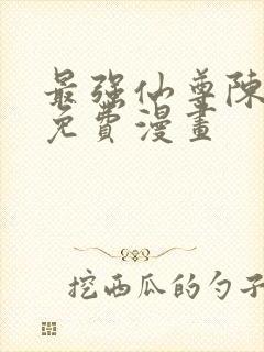 最强仙尊陈北玄免费漫画封面