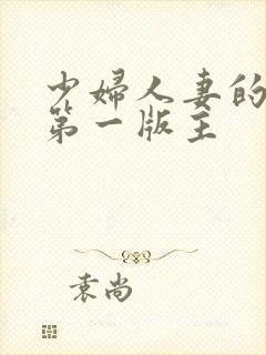 少妇人妻的欲望第一版主