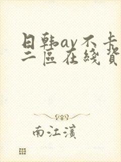 日韩av不卡一二区在线资源