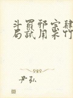 斗罗邪宗肆虐开局试用朱竹清千仞雪