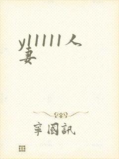 y11111人妻