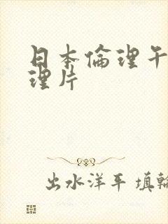 日本伦理午夜伦理片