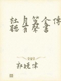 杜月笙全传免费听有声书