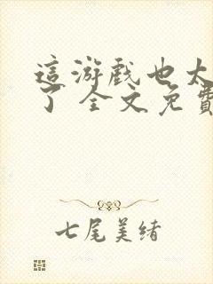 这游戏也太真实了 全文免费阅读