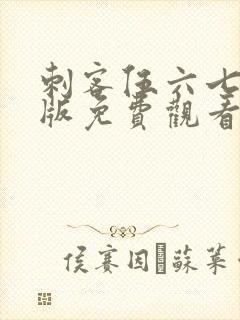 刺客伍六七完整版免费观看第一季