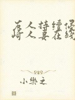 友人持续侵犯希崎人妻在线