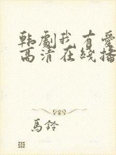 韩剧我有爱人了高清在线播放