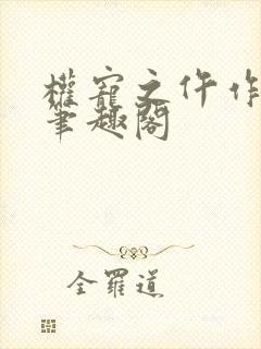 权宠之仵作医妃笔趣阁