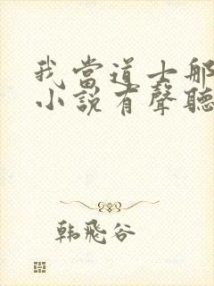 我当道士那些年小说有声听书免费