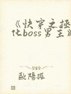 《快穿之拯救黑化boss男主》