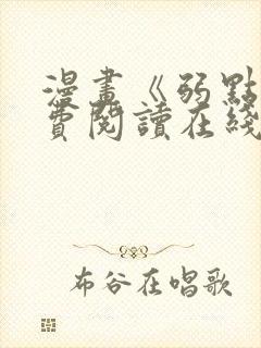 漫画《弱点》免费阅读在线下拉式