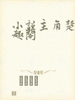 小说主角楚烈笔趣阁