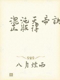 混沌天帝诀凌峰正版得