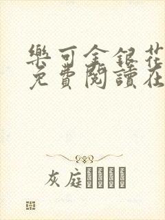 乐可金银花全文免费阅读在线未删减版