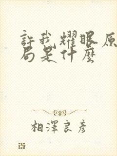 许我耀眼原著结局是什么