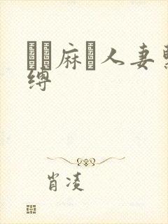 縄酔麻薬人妻紧缚