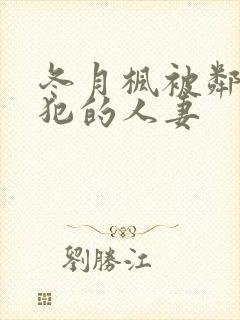 冬月枫被邻居侵犯的人妻