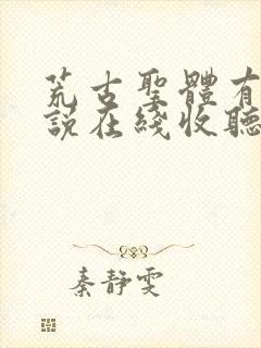 荒古圣体有声小说在线收听