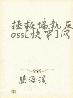 拯救偏执反派boss[快穿]网盘封面