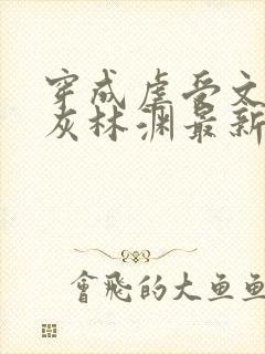 穿成虐受文的炮灰林渊最新章节更新内容