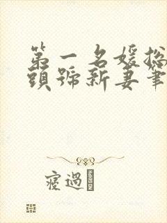 第一名媛总裁的头号新妻笔趣阁封面