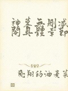 神墓无删减笔趣阁具体章节封面