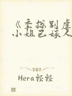 《季总别虐了舒小姐已嫁人》