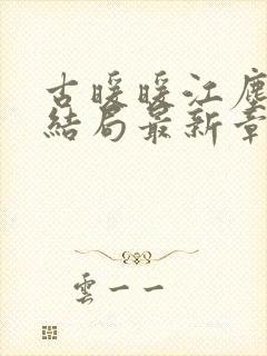 古暖暖江尘御大结局最新章节