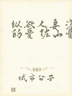 纵欲人妻 浓厚的爱 佐山爱