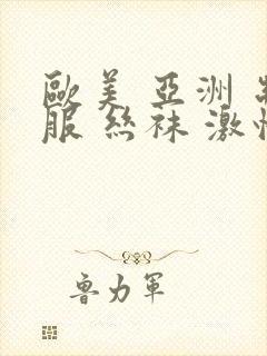 欧美 亚洲 制服 丝袜 激情