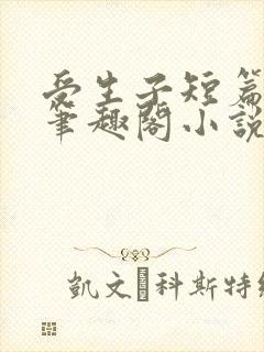 受生子短篇合集笔趣阁小说在线阅读