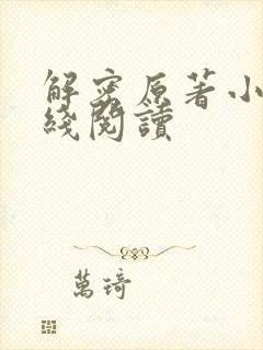 解密原著小说在线阅读