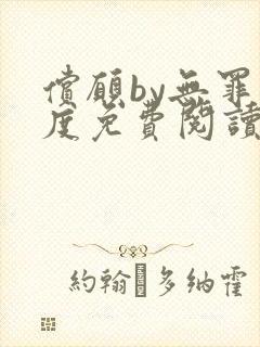 偿愿by无罪国度免费阅读小说