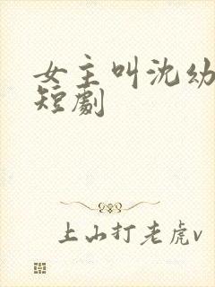 女主叫沈幼薇的短剧