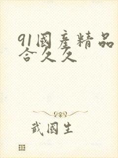 91国产精品综合久久