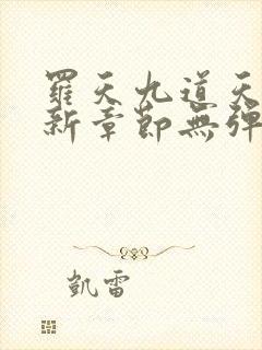 罗天九道天书最新章节无弹窗阅读