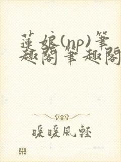 莲娘(np)笔趣阁笔趣阁萍儿和亲公主