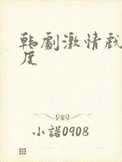 韩剧激情戏大尺度