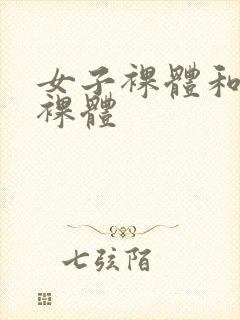 女子裸体和男子裸体