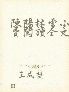 陈阳林雪小说免费阅读全文最新章节