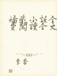 娇藏小说全文免费阅读全文