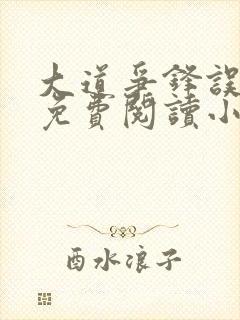 大道争锋误道者免费阅读小说