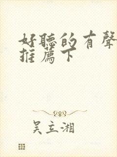 好听的有声小说推荐下