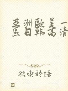 亚洲欧美一区二区日韩高清在线