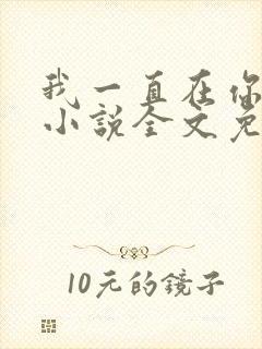 我一直在你身边小说全文免费阅读