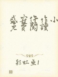 盛宠仵作小王妃免费阅读